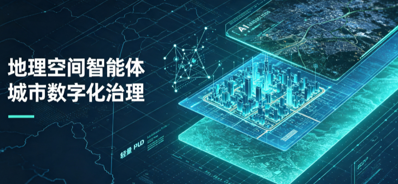 李沧区地理 AI 智能体 Geo 优化落地城市全域治理，多维空间驱动精细化管理