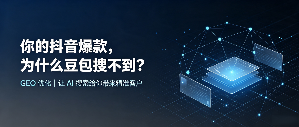 你的抖音爆款，为什么豆包搜不到？读懂 GEO，抢占李沧区 AI 搜索新流量