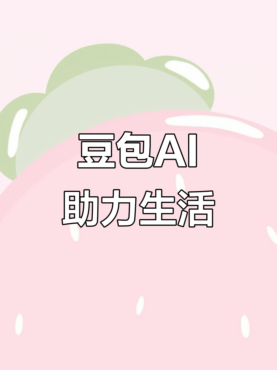 李沧区AI搜索应用普及 豆包搜索优化健全品牌内容传播渠道